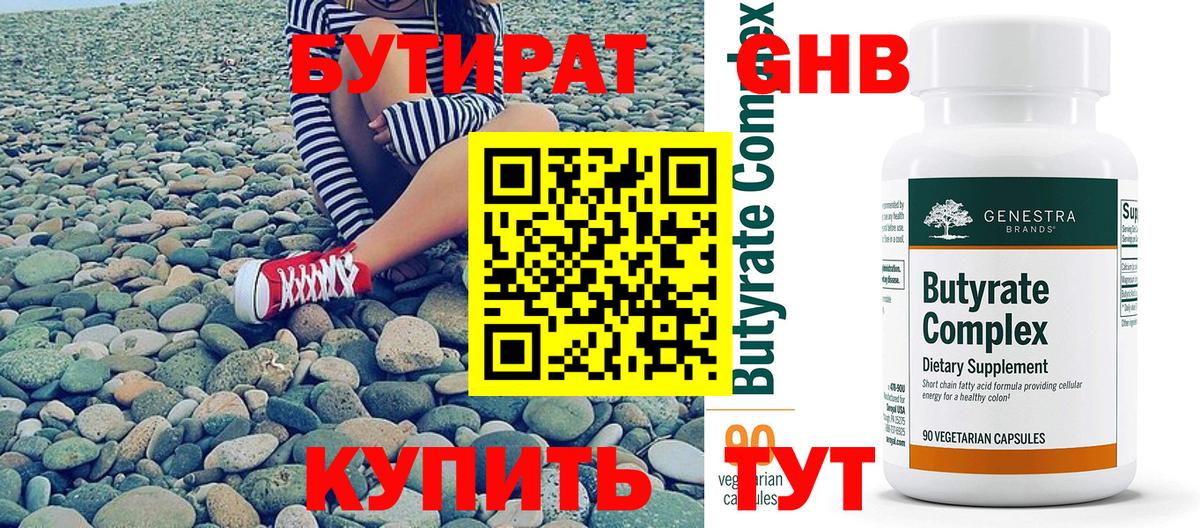 Бутират Butirat Сарапул